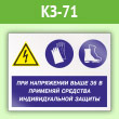 Знак «При напряжении выше 36 В применяй защитные средства», КЗ-71 (пленка, 600х400 мм)